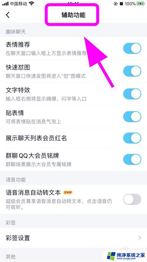 qq语音自动转文字怎么取消 如何取消QQ发语音自动转文字功能