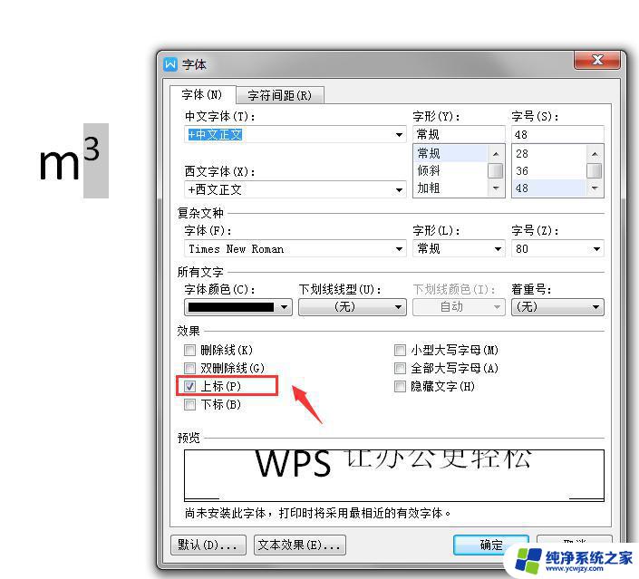 wps如何打出立方 wps如何利用键盘快捷键打出立方符号