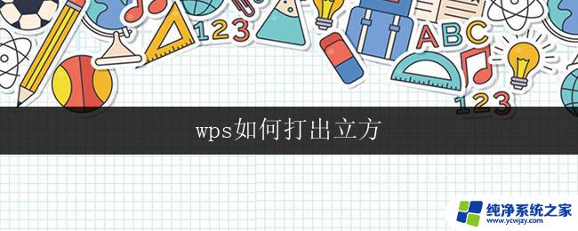 wps如何打出立方 wps如何利用键盘快捷键打出立方符号