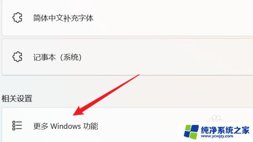 启用或关闭windows功能怎么设置 WIN11系统的Windows功能如何启用