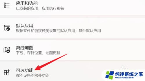 启用或关闭windows功能怎么设置 WIN11系统的Windows功能如何启用