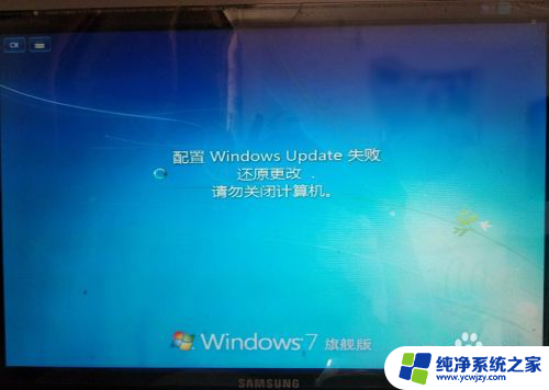 win7配置更新100%不动还要多久开机 如何解决Win7中WindowsUpdate配置失败的问题