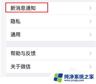 苹果手机微信消息没有通知 微信有新消息但无声音提醒怎么办