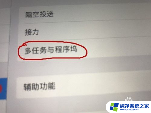 苹果多屏幕怎么关闭 iPad分屏关闭教程