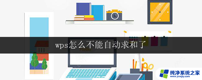 wps怎么不能自动求和了 wps为什么不能自动求和了