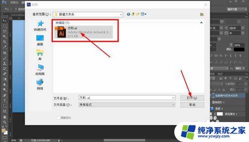 ps如何打开ai文件 Photoshop如何打开.AI文件