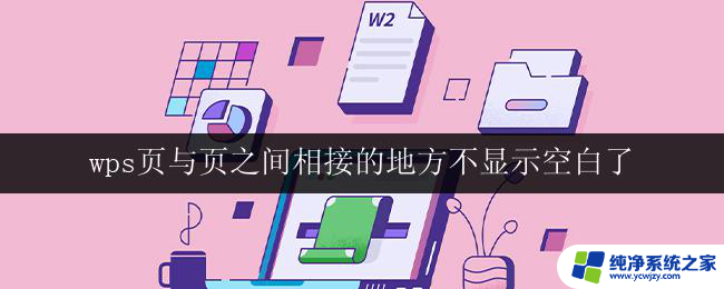 wps页与页之间相接的地方不显示空白了 wps页与页之间相接的地方空白不显示