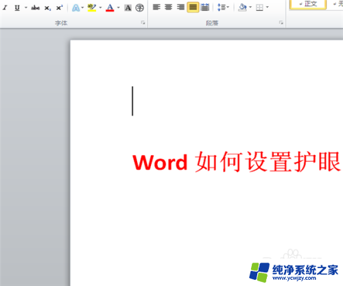 电脑word护眼模式 Word如何开启护眼模式