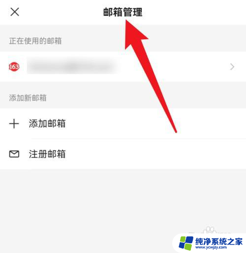 网易邮箱大师怎么切换邮箱 网易邮箱大师切换账号方法