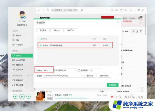 电脑上flac格式怎么改成mp3 无损音频FLAC格式音乐转换成MP3格式的方法