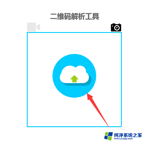 电脑扫描二维码怎么操作 在没有手机的情况下在电脑上扫描二维码