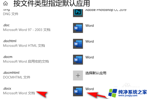 如何将word设置为默认 Word文档默认打开方式设置