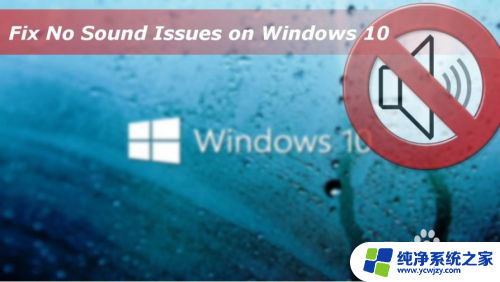 windows10无声音 Windows 10没有声音怎么办