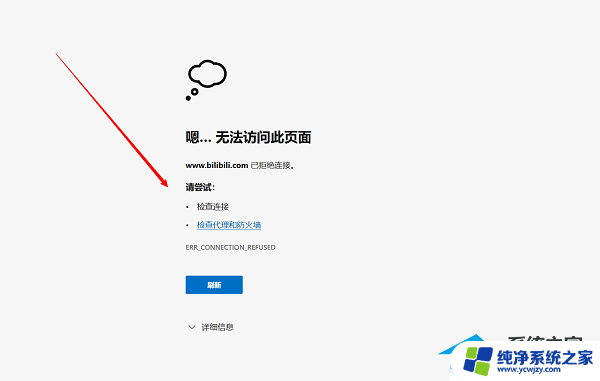 错误代码 err connection refused Edge浏览器无法连接错误代码ERR CONNECTION REFUSED解决方法