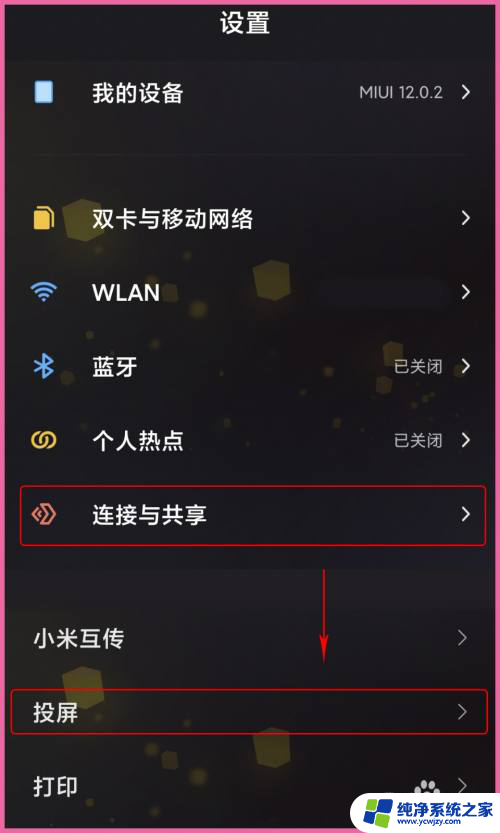 小米怎么投屏 小米手机如何通过无线连接投屏到电脑