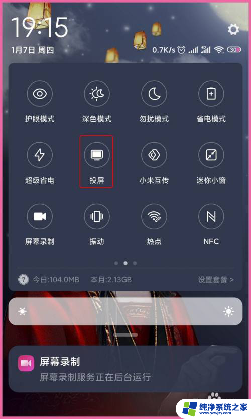 小米怎么投屏 小米手机如何通过无线连接投屏到电脑