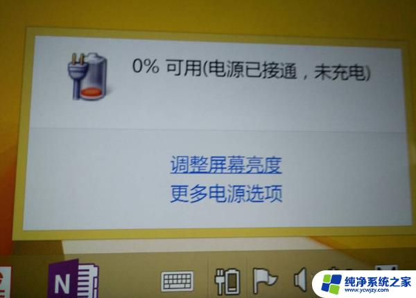 为什么笔记本显示电源已接通未充电 笔记本显示电源已连接但是未充电原因