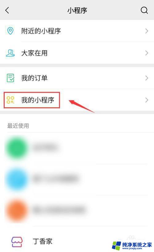 微信小程序如何删掉 微信小程序删除教程