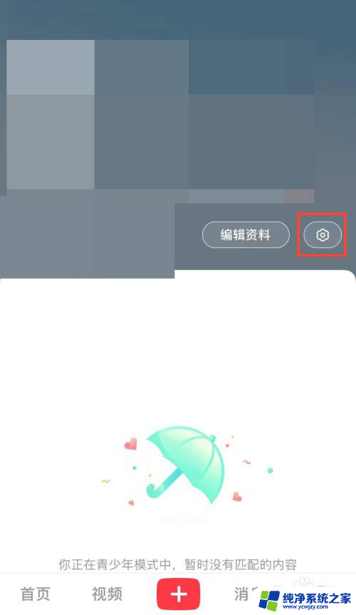 怎么关闭小红书青少年模式 怎样关闭小红书青少年模式