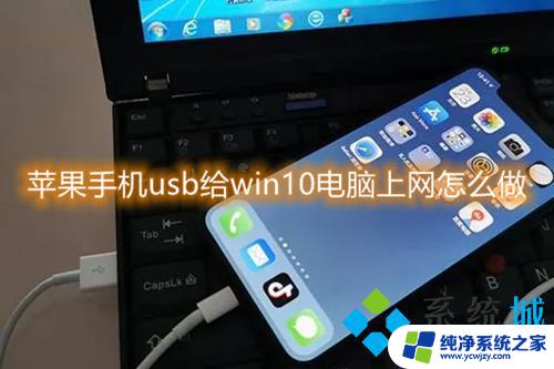 苹果手机给win10电脑开热点 苹果手机USB共享网络给Win10电脑的设置方法