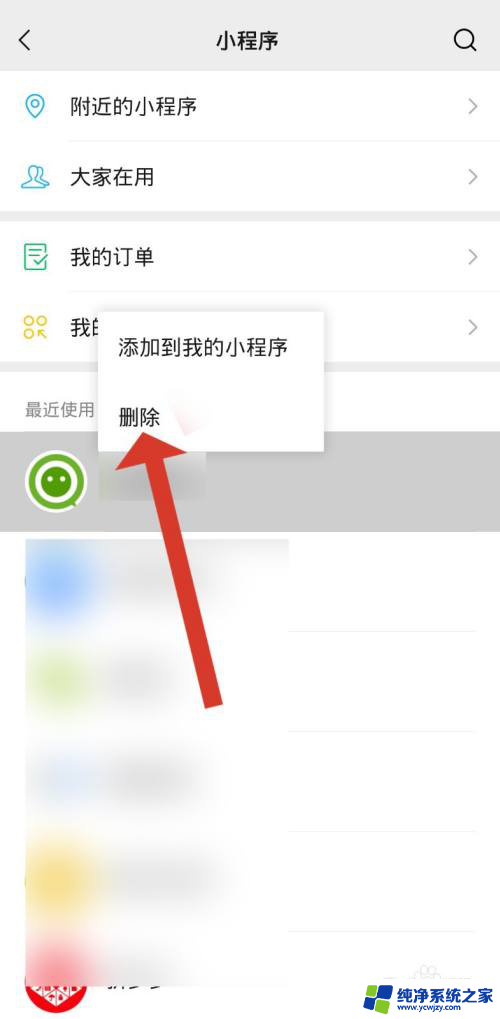 微信删除小程序怎么删除彻底 微信小程序如何完全删除