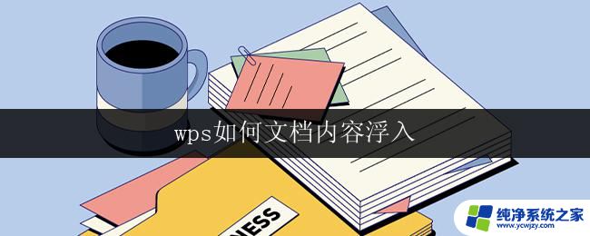 wps如何文档内容浮入 wps如何实现文档内容浮入