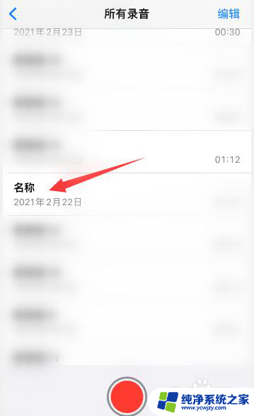 iphone录音怎么剪辑 苹果手机录音剪辑教程