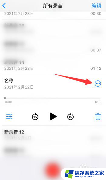 iphone录音怎么剪辑 苹果手机录音剪辑教程