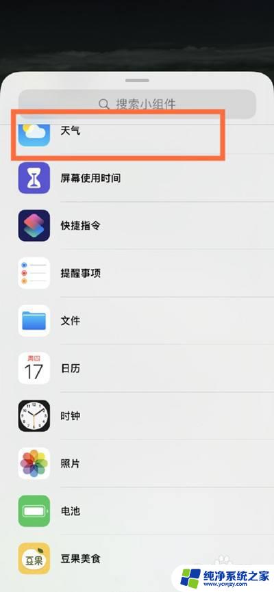 苹果桌面天气小组件怎么设置 苹果手机ios14系统天气小组件添加方法