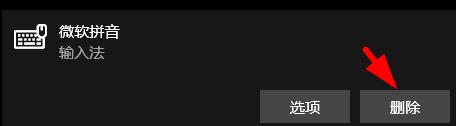 win10怎么删除拼音输入法 win10输入法如何删除微软拼音
