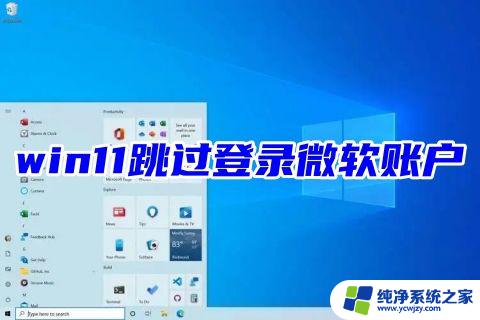 联想笔记本win11跳过登录微软账户 联想win11跳过登录微软账户2023怎么办