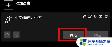 win10怎么删除拼音输入法 win10输入法如何删除微软拼音