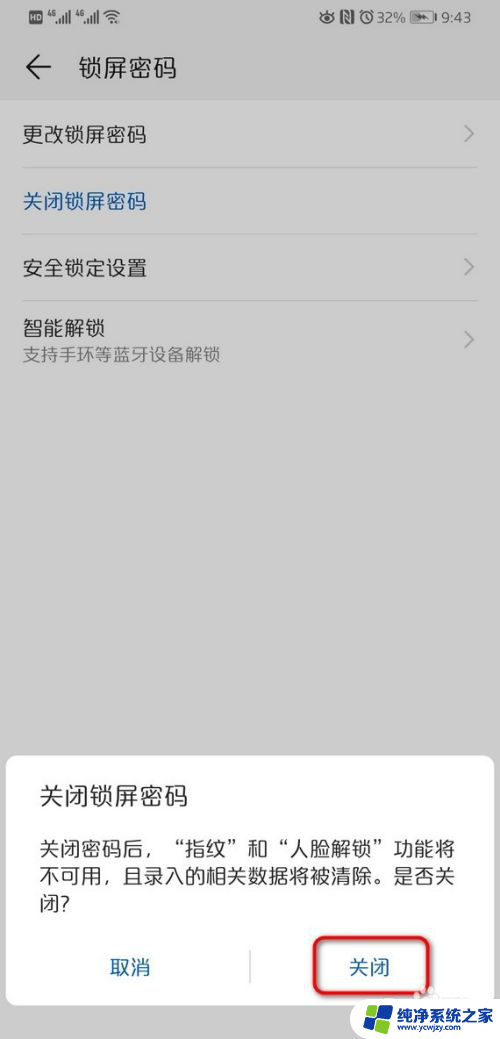 荣耀怎么取消锁屏密码 华为手机如何关闭锁屏密码