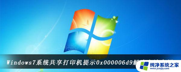 0*000006d9打印机共享 Win10共享打印机遇到0x000006d9错误怎么办