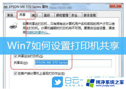 windows7怎么设置共享打印机 Win7如何设置共享打印机