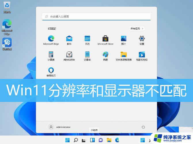 windows11系统,插上显示屏后,图标特别小 Win11分辨率设置显示器不匹配怎么办