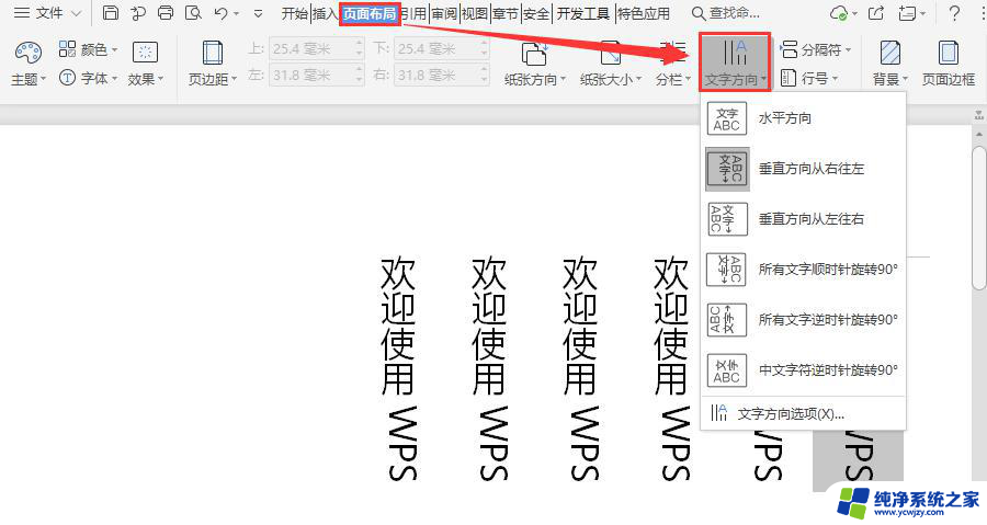 wps如何设置文字方向 wps文字方向设置