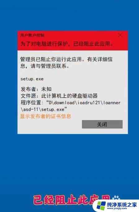 win11家庭版本为了对电脑进行保护,已经阻止此应用 Win11提示已阻止此应用的解决方法