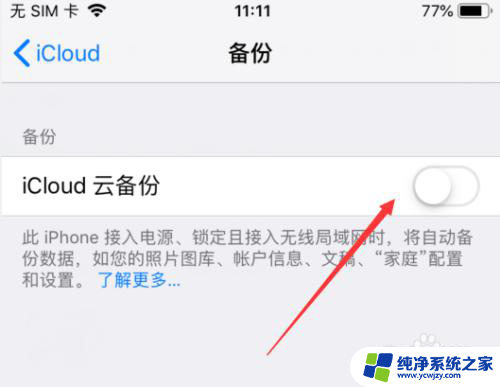 怎么关闭苹果备份功能 怎么在苹果手机上关闭自动备份功能