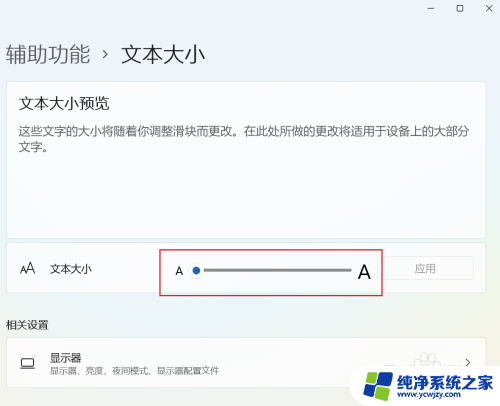 win114k显示器字体太小怎么办 Win11系统显示字体变小怎么办