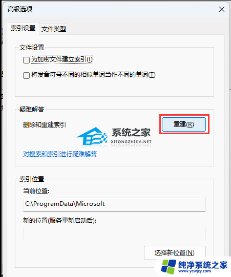 win11索引选项 Win11如何删除索引和重建索引步骤