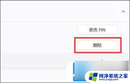 win11取消开机密码pin是灰色的 Win11删除pin码的详细步骤