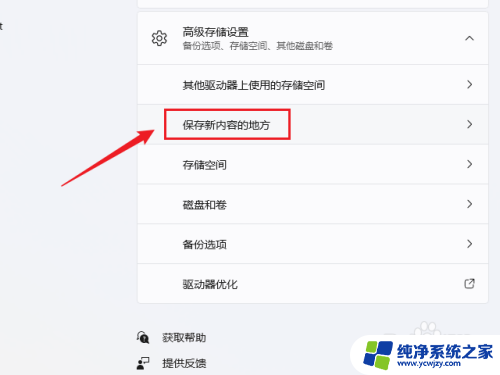 win11新内容保存位置为什么改不了 如何在Win11中更改新内容的默认保存路径