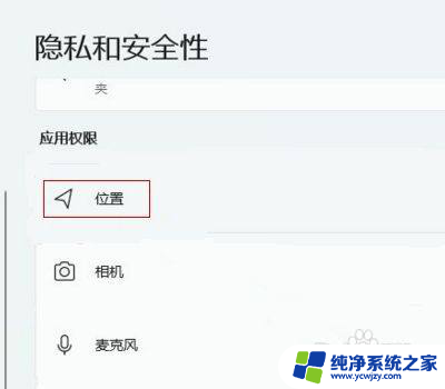 如何打开win11位置 Win11定位服务在哪里设置