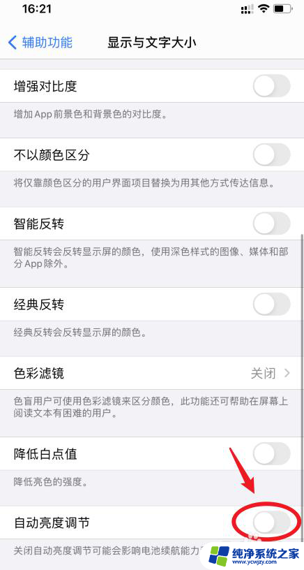 怎么把苹果自动亮度关掉 苹果手机如何关闭iOS14系统的自动亮度调节