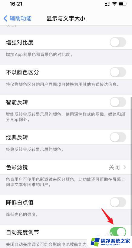 怎么把苹果自动亮度关掉 苹果手机如何关闭iOS14系统的自动亮度调节