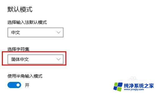 电脑字体变繁体字了怎么调整回来 windows10自带输入法变成繁体怎么改回简体字