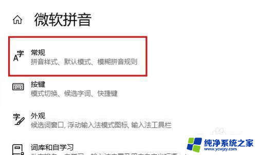 电脑字体变繁体字了怎么调整回来 windows10自带输入法变成繁体怎么改回简体字