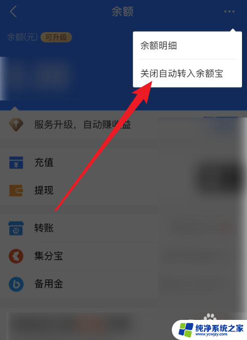 怎么关闭支付宝余额自动转入余额宝 怎样在支付宝上关闭余额自动转入余额宝