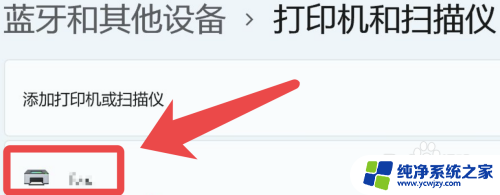 win11添加小米打印机 Win11添加打印机步骤